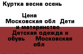 Куртка весна,осень Reima › Цена ­ 2 000 - Московская обл. Дети и материнство » Детская одежда и обувь   . Московская обл.